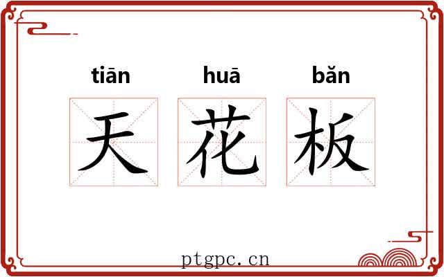 天花板 天花板