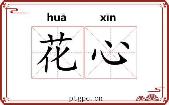 花心