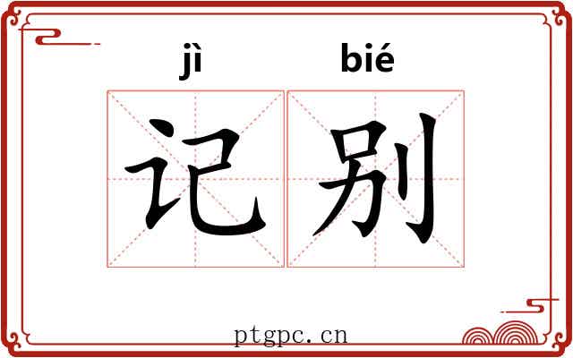 记别 记别