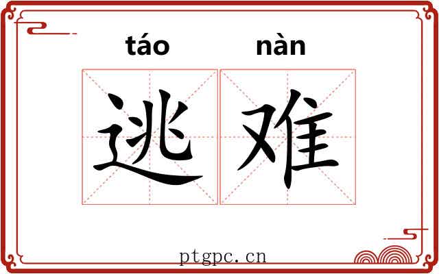 逃难 逃难