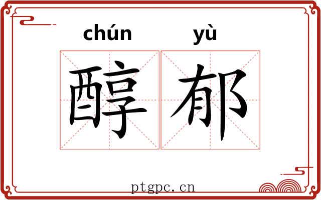 醇郁