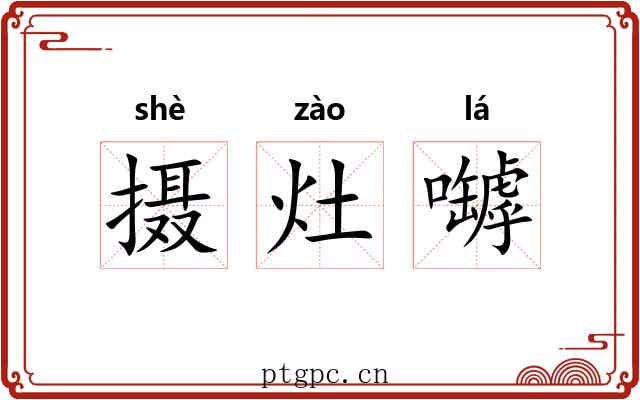 摄灶嚹 摄灶嚹