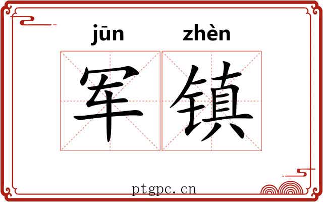 军镇 军镇
