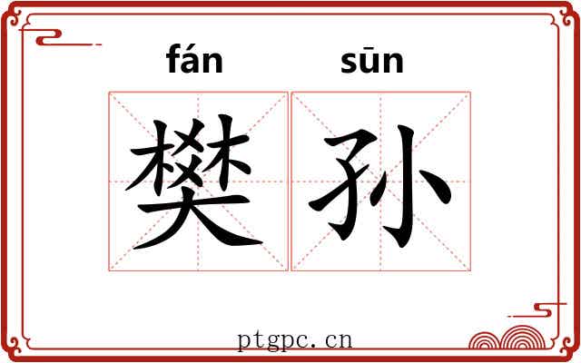 樊孙