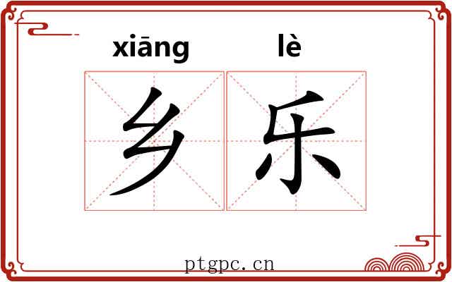 乡乐 乡乐