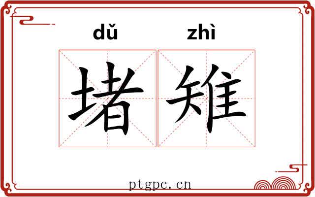 堵雉