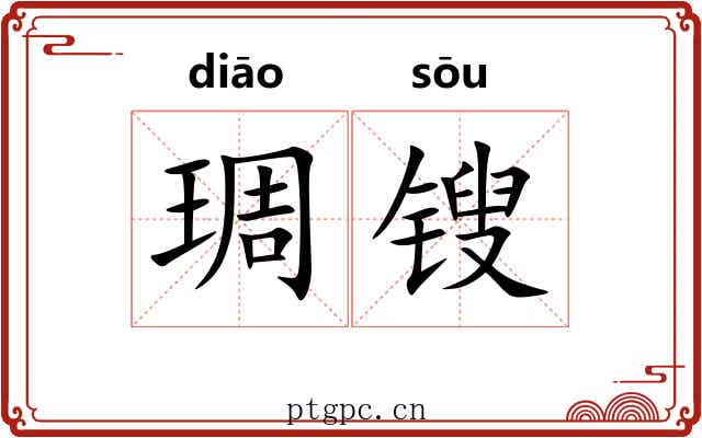 琱锼 琱锼
