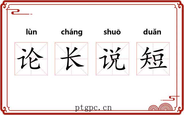论长说短