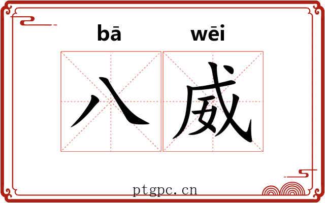 八威