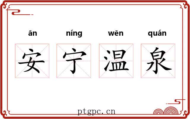 安宁温泉