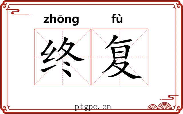 终复 终复