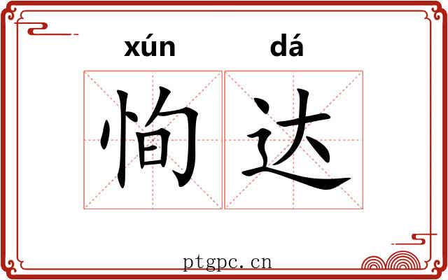 恂达 恂达