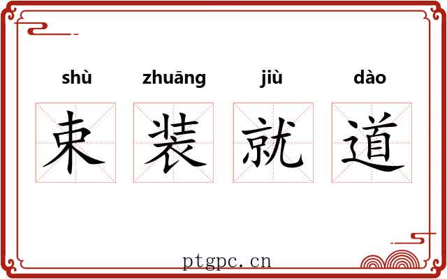 束装就道 束装就道