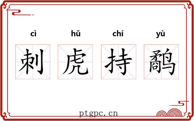 刺虎持鹬 刺虎持鹬