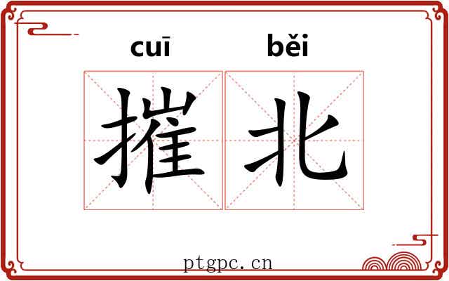 摧北
