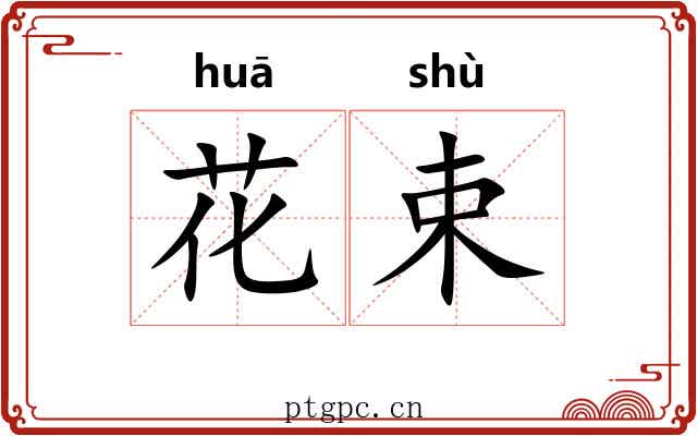 花束 花束