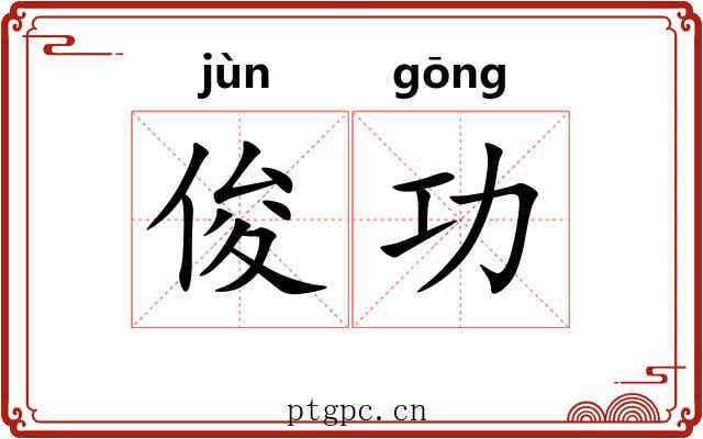 俊功 俊功