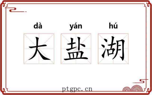 大盐湖 大盐湖