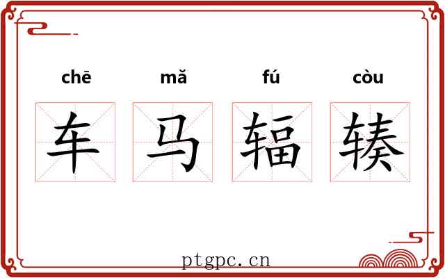 车马辐辏 车马辐辏