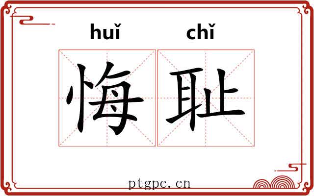 悔耻