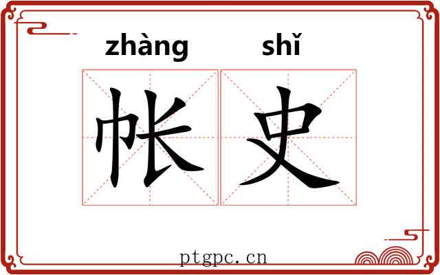 帐史