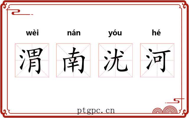渭南沋河 渭南沋河