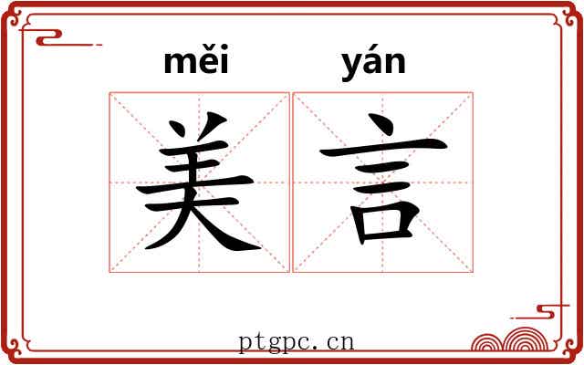 美言