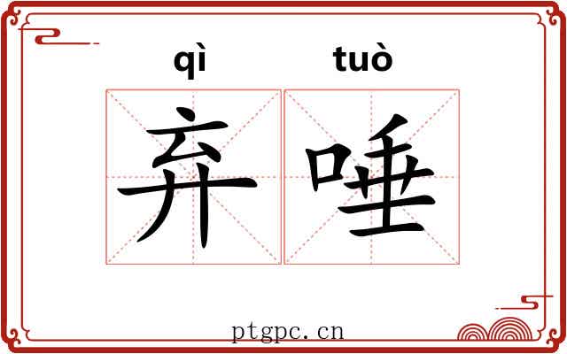 弃唾
