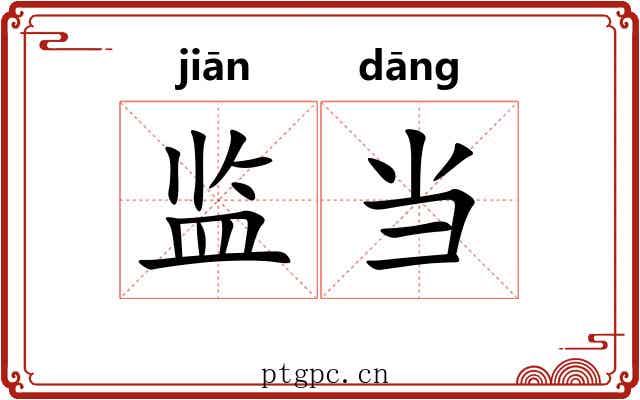 监当 监当