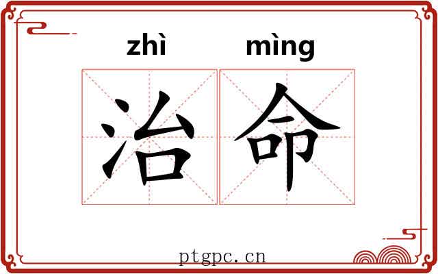 治命 治命