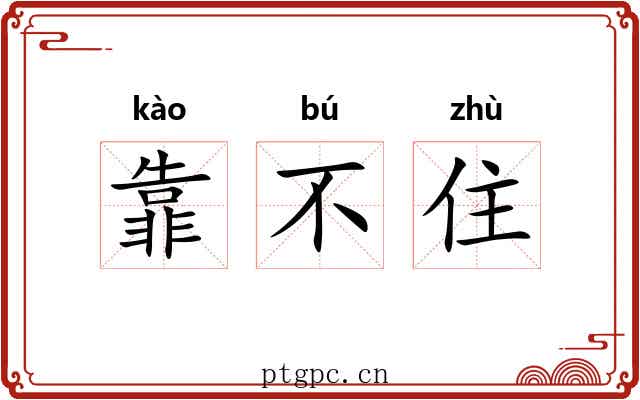 靠不住 靠不住
