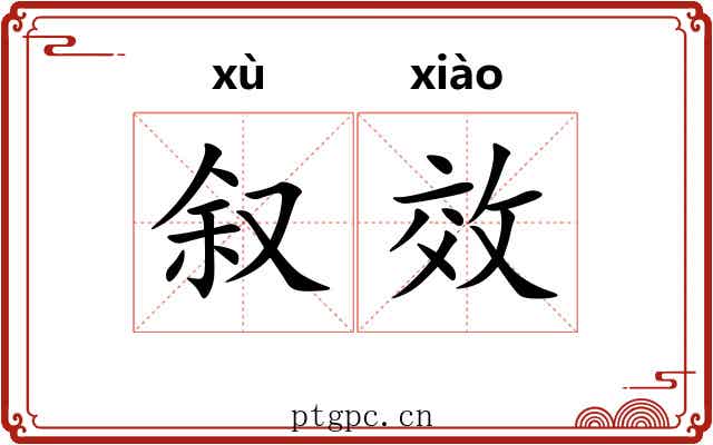 叙效