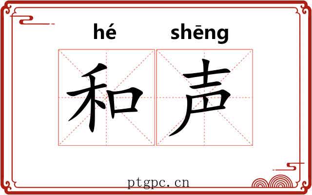 和声 和声