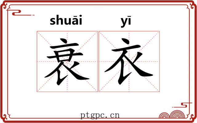 衰衣