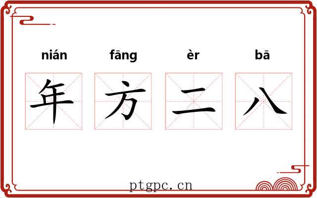 年方二八 年方二八