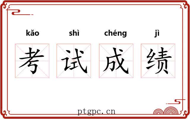 考试成绩 考试成绩
