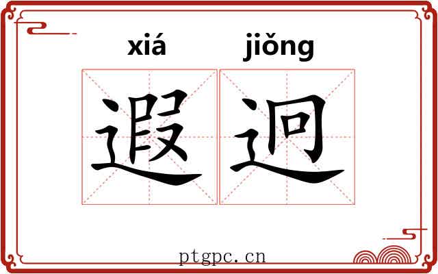 遐迥