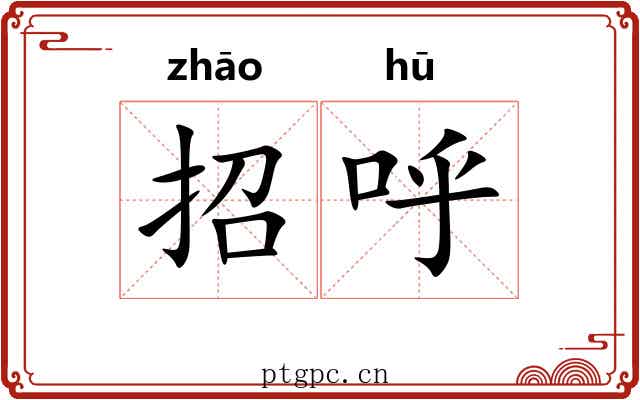 招呼 招呼