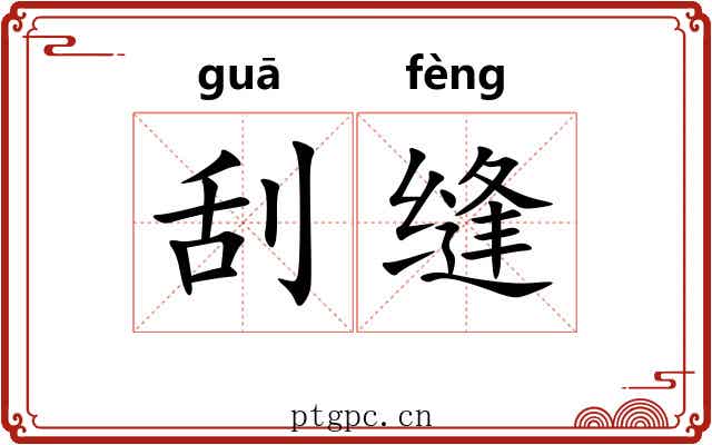 刮缝