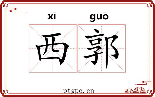 西郭