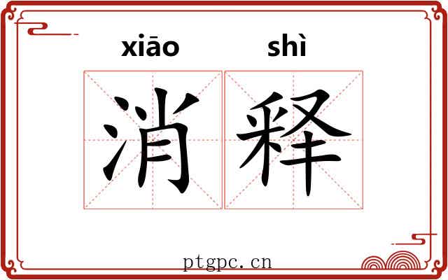 消释 消释