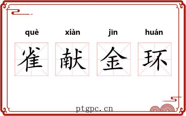 雀献金环 雀献金环