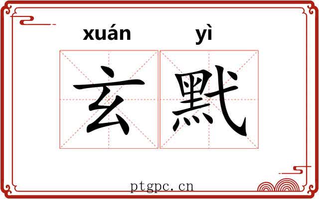 玄黓