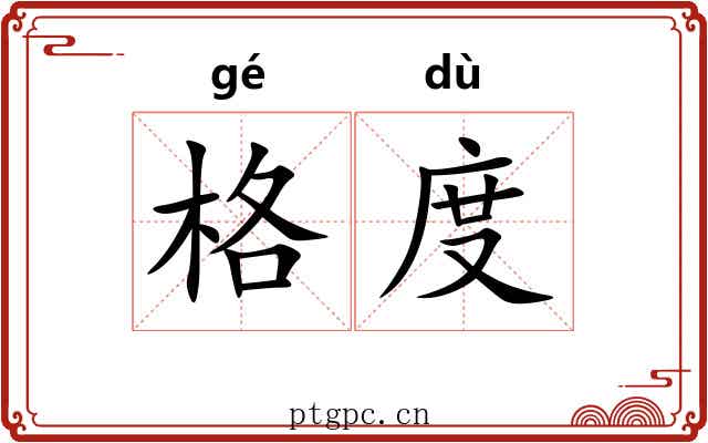 格度 格度