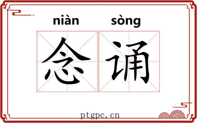 念诵