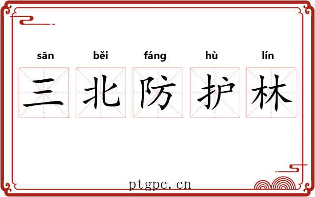 三北防护林 三北防护林