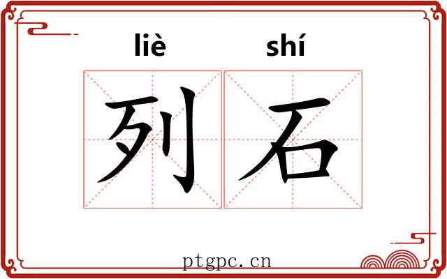 列石 列石
