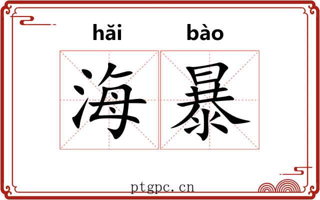 海暴