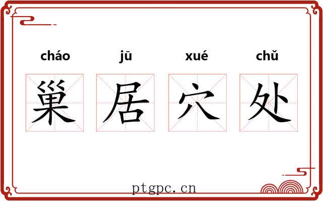 巢居穴处 巢居穴处