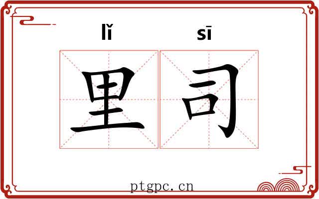 里司 里司